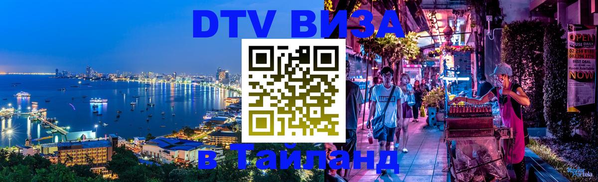 Сколько стоит виза DTV в Тайланд 