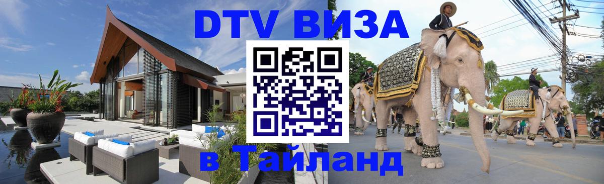 DTV Visa Thailand — прайс и условия, виза без дополнительных документов - Хуа-Хин  19.11.2025 