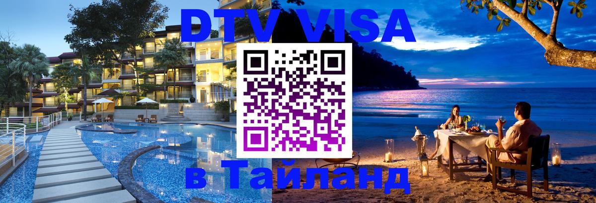 ДТВ VISA Тайланд для фрилансеров 
